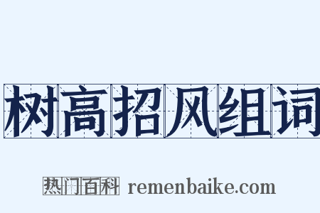 树高招风组词是什么意思的图片